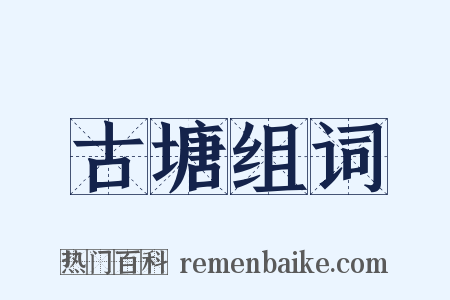 古塘组词是什么意思的图片